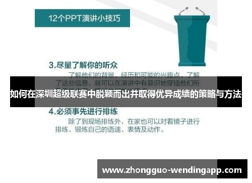 如何在深圳超级联赛中脱颖而出并取得优异成绩的策略与方法