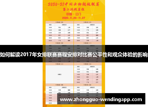 如何解读2017年女排联赛赛程安排对比赛公平性和观众体验的影响