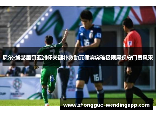 尼尔·埃瑟里奇亚洲杯关键扑救助菲律宾突破极限展现守门员风采