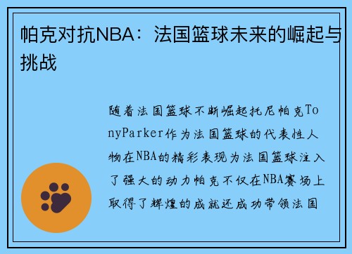 帕克对抗NBA：法国篮球未来的崛起与挑战