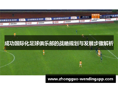 成功国际化足球俱乐部的战略规划与发展步骤解析