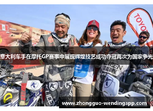意大利车手在摩托GP赛事中展现辉煌技艺成功夺冠再次为国家争光 意大利车手在摩托GP赛事中展现辉煌技艺成功夺冠再次为国家争光