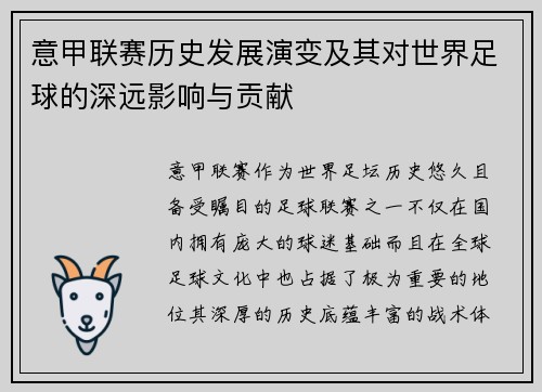 意甲联赛历史发展演变及其对世界足球的深远影响与贡献