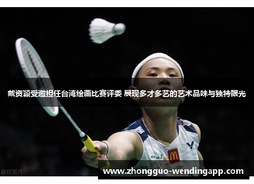 戴资颖受邀担任台湾绘画比赛评委 展现多才多艺的艺术品味与独特眼光 戴资颖受邀担任台湾绘画比赛评委 展现多才多艺的艺术品味与独特眼光