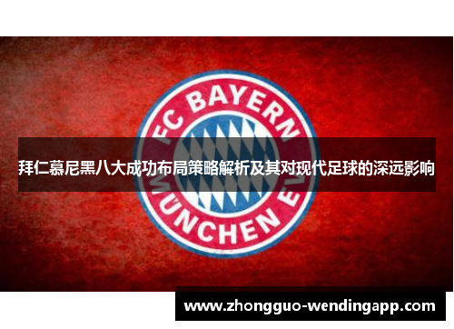 拜仁慕尼黑八大成功布局策略解析及其对现代足球的深远影响 拜仁慕尼黑八大成功布局策略解析及其对现代足球的深远影响