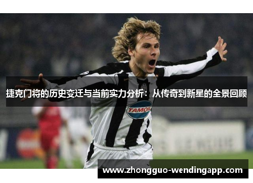 捷克门将的历史变迁与当前实力分析：从传奇到新星的全景回顾