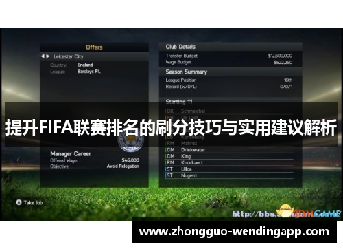 提升FIFA联赛排名的刷分技巧与实用建议解析
