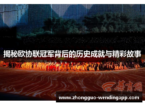 揭秘欧协联冠军背后的历史成就与精彩故事 揭秘欧协联冠军背后的历史成就与精彩故事