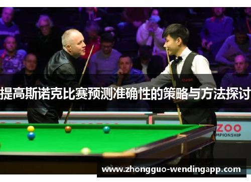 提高斯诺克比赛预测准确性的策略与方法探讨