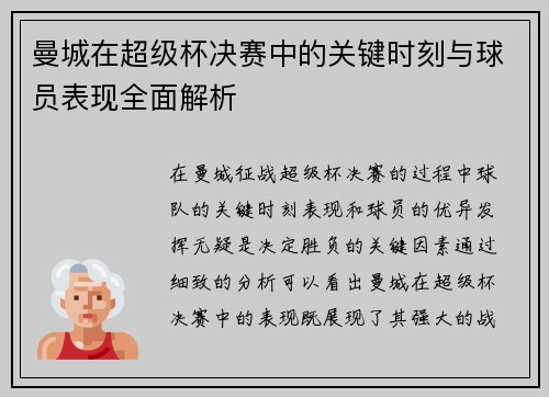 曼城在超级杯决赛中的关键时刻与球员表现全面解析