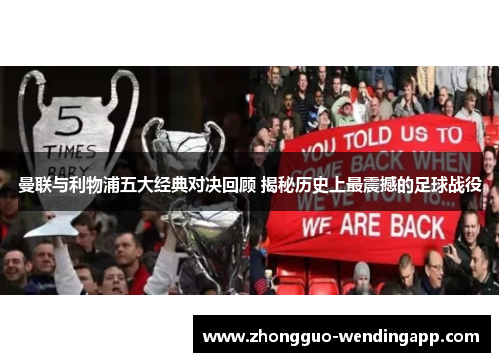 曼联与利物浦五大经典对决回顾 揭秘历史上最震撼的足球战役