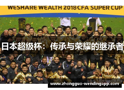 日本超级杯：传承与荣耀的继承者