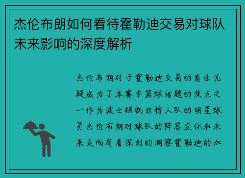 杰伦布朗如何看待霍勒迪交易对球队未来影响的深度解析 杰伦布朗如何看待霍勒迪交易对球队未来影响的深度解析