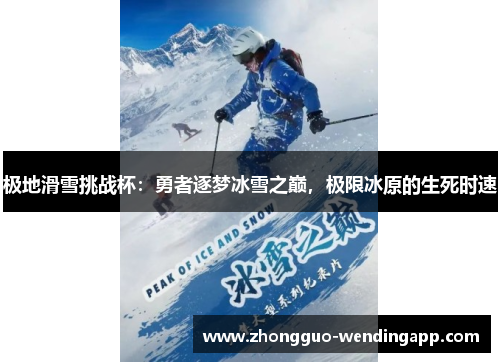 极地滑雪挑战杯:勇者逐梦冰雪之巅,极限冰原的生死时速 极地滑雪挑战杯:勇者逐梦冰雪之巅,极限冰原的生死时速