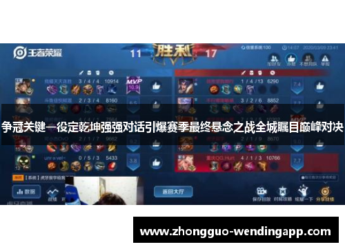 争冠关键一役定乾坤强强对话引爆赛季最终悬念之战全城瞩目巅峰对决 争冠关键一役定乾坤强强对话引爆赛季最终悬念之战全城瞩目巅峰对决