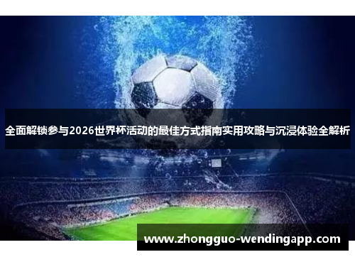 全面解锁参与2026世界杯活动的最佳方式指南实用攻略与沉浸体验全解析
