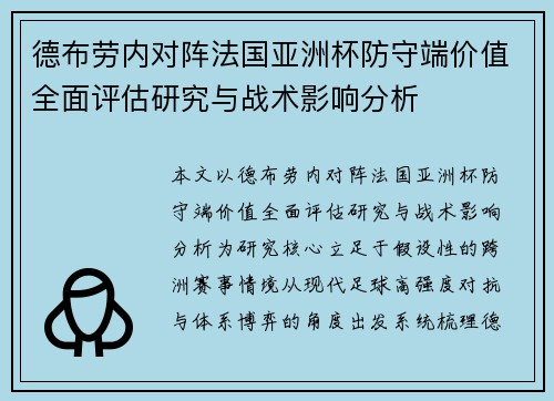 德布劳内对阵法国亚洲杯防守端价值全面评估研究与战术影响分析