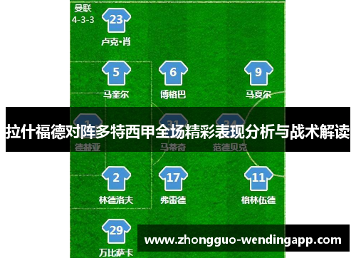 拉什福德对阵多特西甲全场精彩表现分析与战术解读