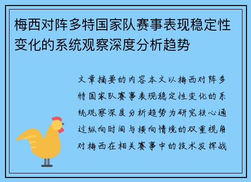 梅西对阵多特国家队赛事表现稳定性变化的系统观察深度分析趋势