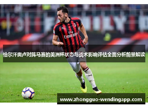 恰尔汗奥卢对阵马赛的美洲杯状态与战术影响评估全面分析前景解读 恰尔汗奥卢对阵马赛的美洲杯状态与战术影响评估全面分析前景解读