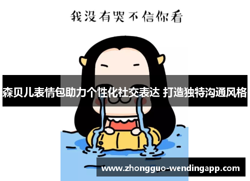 森贝儿表情包助力个性化社交表达 打造独特沟通风格