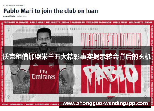 沃克租借加盟米兰五大精彩事实揭示转会背后的玄机