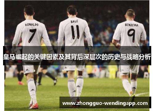 皇马崛起的关键因素及其背后深层次的历史与战略分析