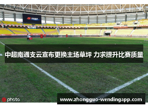 中超南通支云宣布更换主场草坪 力求提升比赛质量