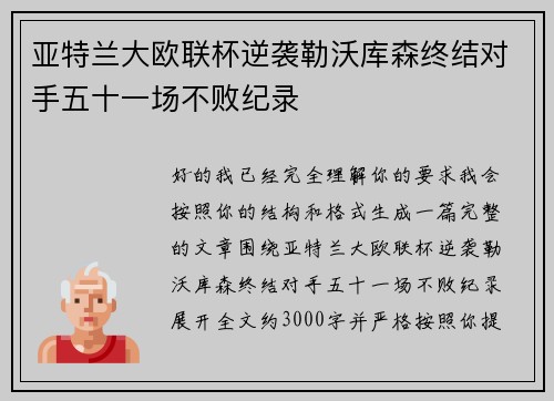 亚特兰大欧联杯逆袭勒沃库森终结对手五十一场不败纪录