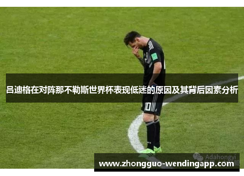 吕迪格在对阵那不勒斯世界杯表现低迷的原因及其背后因素分析