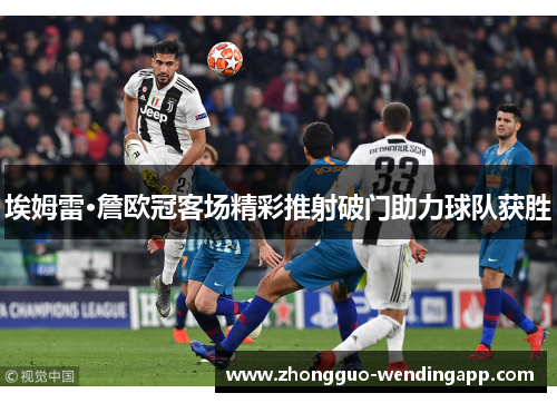 埃姆雷·詹欧冠客场精彩推射破门助力球队获胜
