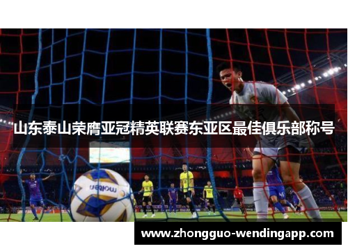 山东泰山荣膺亚冠精英联赛东亚区最佳俱乐部称号