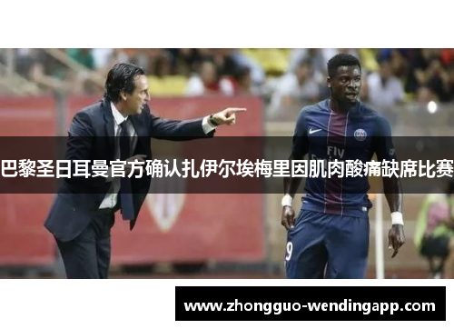 巴黎圣日耳曼官方确认扎伊尔埃梅里因肌肉酸痛缺席比赛