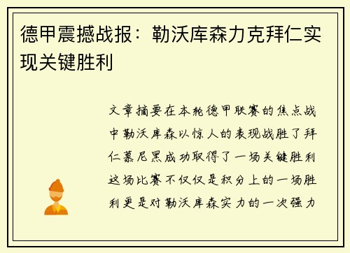 德甲震撼战报：勒沃库森力克拜仁实现关键胜利