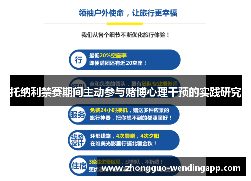 托纳利禁赛期间主动参与赌博心理干预的实践研究
