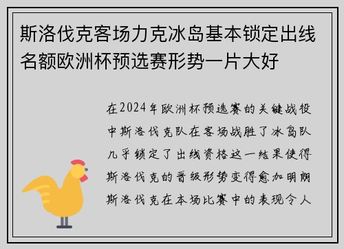斯洛伐克客场力克冰岛基本锁定出线名额欧洲杯预选赛形势一片大好