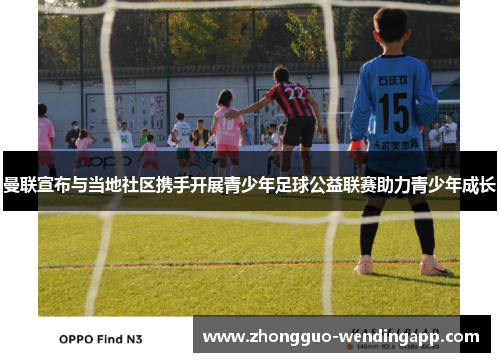 曼联宣布与当地社区携手开展青少年足球公益联赛助力青少年成长