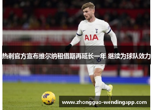 热刺官方宣布维尔纳租借期再延长一年 继续为球队效力