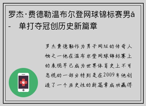 罗杰·费德勒温布尔登网球锦标赛男子单打夺冠创历史新篇章
