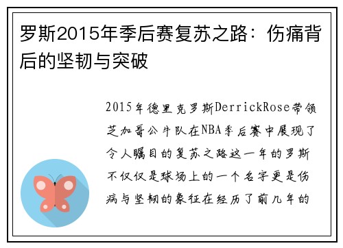 罗斯2015年季后赛复苏之路：伤痛背后的坚韧与突破