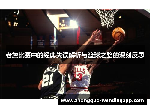 老詹比赛中的经典失误解析与篮球之路的深刻反思