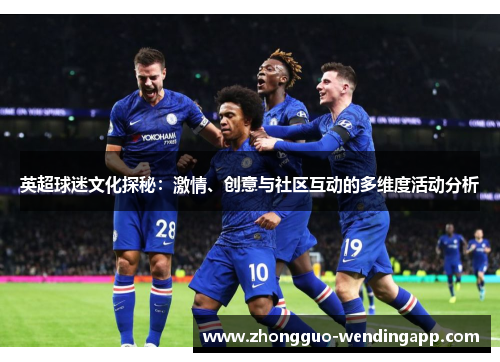 英超球迷文化探秘：激情、创意与社区互动的多维度活动分析