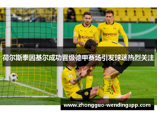 荷尔斯泰因基尔成功晋级德甲赛场引发球迷热烈关注