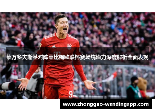 莱万多夫斯基对阵莱比锡欧联杯赛场统治力深度解析全面表现