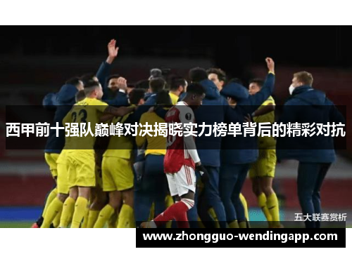 西甲前十强队巅峰对决揭晓实力榜单背后的精彩对抗