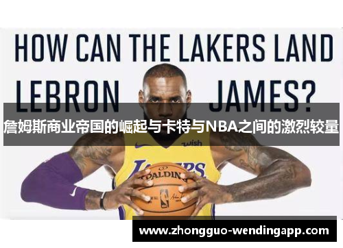 詹姆斯商业帝国的崛起与卡特与NBA之间的激烈较量