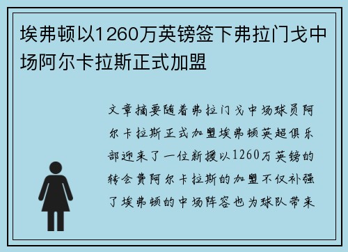 埃弗顿以1260万英镑签下弗拉门戈中场阿尔卡拉斯正式加盟 埃弗顿以1260万英镑签下弗拉门戈中场阿尔卡拉斯正式加盟