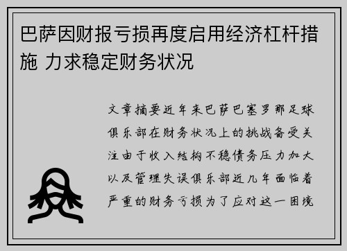 巴萨因财报亏损再度启用经济杠杆措施 力求稳定财务状况 巴萨因财报亏损再度启用经济杠杆措施 力求稳定财务状况