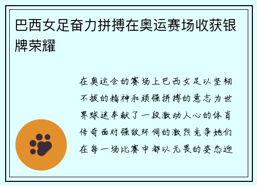 巴西女足奋力拼搏在奥运赛场收获银牌荣耀 巴西女足奋力拼搏在奥运赛场收获银牌荣耀