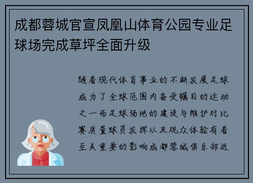 成都蓉城官宣凤凰山体育公园专业足球场完成草坪全面升级 成都蓉城官宣凤凰山体育公园专业足球场完成草坪全面升级